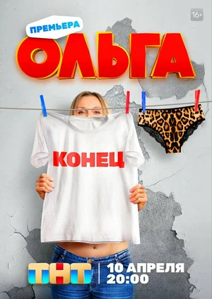 Ольга 2023 постер